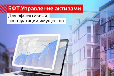БФТ-Холдинг, входящий в состав группы компаний «Ростелеком», представляет решение «БФТ.Управление активами» — систему комплексного управления эксплуатацией имущества. Решение предназначено для управления имуществом, находящимся в собственности субъектов РФ, муниципальных образований, государственных компаний, а также в распоряжении государственных и муниципальных учреждений и предприятий. Система помогает руководителям и ответственным лицам переводить процессы в электронный вид и предоставляет инструменты для прозрачного контроля: позволяет следить за использованием и содержанием имущества, вести детализированный учёт и повышать качество планирования мероприятий по ремонту и обслуживанию.