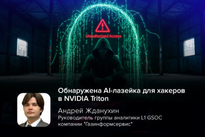 Уязвимости CVE-2025-23319, CVE-2025-23320 и CVE-2025-23334, обнаруженные в NVIDIA Triton Inference Server, одном из ведущих инструментов для развёртывания моделей машинного обучения, представляют серьёзную угрозу AI-инфраструктуре компаний. Уязвимость может создать риски для организаций, использующих ИИ-решения.