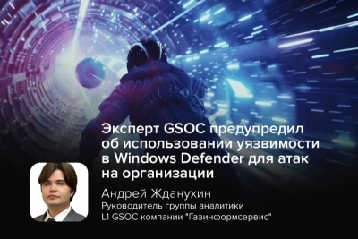 Использование встроенного антивируса Windows Defender может нести серьёзные риски для корпоративных пользователей из-за обнаруженной уязвимости, позволяющей хакерам получать права администратора. Руководитель группы аналитики L1 GSOC компании «Газинформсервис» Андрей Жданухин рассказал в связи с этим о том, зачем российским организациям необходим постоянный мониторинг конечных точек.
