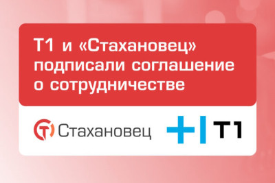 Т1 Интеграция (входит в ИТ-холдинг Т1) и «Стахановец» заключили соглашение о технологическом сотрудничестве на конференции ЦИПР-2025. Компании объединят опыт для продвижения зрелых решений в областях промышленной автоматизации и информационной безопасности крупнейших предприятий России.