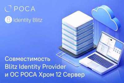 Компания Identity Blitz, разработчик решений для управления идентификацией и аутентификацией, и РОСА, разработчик операционных систем и инфраструктурного ПО, объявляют о подтвержденной совместимости сервера аутентификации Blitz Identity Provider с ОС РОСА Хром 12 Сервер.