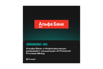 Альфа-Банк развивает комплексный подход к цифровой трансформации бизнес-процессов, основанный на синтезе процессной аналитики и искусственного интеллекта.