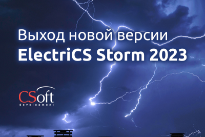 Разработчик АО «СиСофт Девелопмент» сообщает о выходе новой версии ElectriCS Storm – программного продукта, предназначенного для автоматизации процесса проектирования молниезащиты, заземления зданий и сооружений, электромагнитной совместимости.