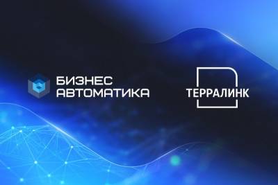 Крупный российский ИТ-интегратор и разработчик цифровых решений для бизнеса, компания «ТерраЛинк», и системообразующее ИТ-предприятие России, НПЦ «БизнесАвтоматика», подписали соглашение о технологическом партнерстве.