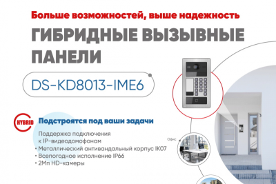Компания Hikvision выпустила новую модель антивандальной вызывной панели для многоквартирных домов, жилых комплексов и коммерческих объектов.