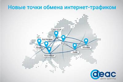 Провайдер дата-центров DEAC анонсировал новые точки обмена интернет-трафиком (Internet Exchange) во всех своих локациях дата-центров с надежными и быстрыми сетевыми соединениями между странами Балтии, Европы и Россией.