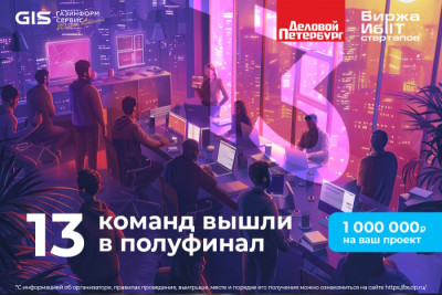 Экспертное жюри конкурса «Биржа ИБ и IT-стартапов» выбрало лучшие проекты, которые будут участвовать в полуфинальной питч-сессии. При этом, вместо изначально запланированных двенадцати стартапов, в полуфинал вышло тринадцать.