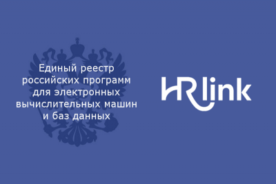 Платформа кадрового электронного документооборота (КЭДО) HRlink включена в «Единый реестр российских программ для ЭВМ и баз данных» Минкомсвязи России. Включение HRlink в реестр доказывает, что сервис разработан на базе отечественных технологий, не имеет управления из-за рубежа, а его техподдержка и обслуживание осуществляются в России.