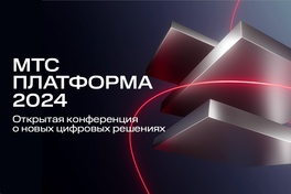 «Вебинар Технологии», российская компания-разработчик платформы для бизнес-коммуникаций и совместной работы МТС Линк, на открытой конференции «МТС Платформа 2024» представила новые функции на основе искусственного интеллекта — бьютификацию и умный зум.
