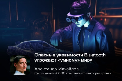 Исследователи обнаружили новую критическую угрозу безопасности в стеках протоколов Bluetooth. В контексте возрастающей зависимости от беспроводных технологий руководитель GSOC компании «Газинформсервис» Александр Михайлов подчеркнул критическую важность бдительности пользователей.