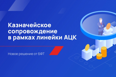 БФТ-Холдинг, российский разработчик программных продуктов и заказных решений для госсектора и бизнеса, создал Подсистему обеспечения казначейского сопровождения. Она позволяет финансовым органам и участникам казначейского сопровождения взаимодействовать максимально прозрачно и в удобном для обеих сторон формате: обмениваться информацией и документами в электронном виде.