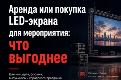 Перед мероприятием часто возникает простой вопрос: арендовать светодиодный экран или купить свое светодиодное оборудование. Ответ зависит не от желания «сэкономить здесь и сейчас», а от срока использования, места установки, задач показа и бюджета на обслуживание.