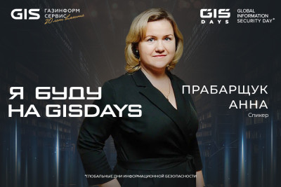 В рамках студенческого дня GIS DAYS 2024 пройдёт круглый стол, на котором представители профильных вузов и HR-эксперт Анна Прабарщук обсудят ситуацию с кадрами в инфобезе, а главное — расскажут, как решать проблему нехватки кадров в ИБ.