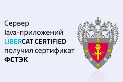 Сертифицированный сервер приложений позволит обеспечить импортозамещение платформ Oracle, IBM, Red Hat и безопасную работу ГИС и КИИ, созданных на Java.
