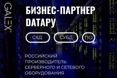 Системный интегратор «Галэкс» и российский ИТ-производитель DатаРу заключили соглашение о сотрудничестве. Клиентам системного интегратора будет доступно передовое импортонезависимое серверное и сетевое оборудование, СХД и решения для высоконагруженных СУБД и бизнес-критичных приложений.