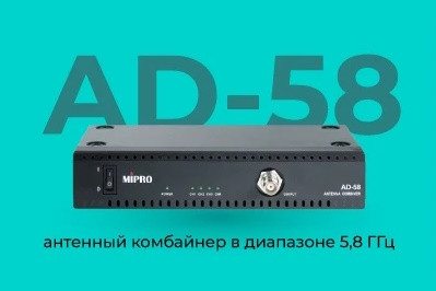 MIPRO представляет первый в индустрии антенный комбайнер для беспроводных систем персонального ушного мониторинга, работающих в диапазоне 5,8 ГГц.