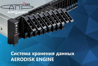 Компании «Аэродиск» и ОКБ САПР завершили очередной проект технической интеграции своих продуктов – линейки систем хранения данных Aerodisk Engine и решений для доверенной загрузки «Аккорд МКТ» и «СПО Аккорд X K».