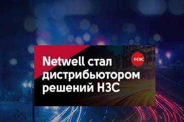 Компания Netwell, дистрибьютор высокотехнологичного оборудования, объявила о заключении дистрибьюторского соглашения с компанией H3С Technologies, одним из мировых лидеров в области цифровых технологий. Netwell будет поставлять на территорию России весь спектр продуктового портфолио H3C Technologies, в их числе – коммутаторы, маршрутизаторы, оборудование и ПО для построения беспроводных сетей, серверы, решения по виртуализации, IoT и программное обеспечение.