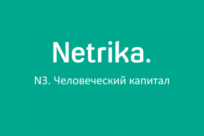 Цифровая платформа «N3.Человеческий капитал», разработанная ГК «Нетрика», включена в базу лучших решений для развития цифровой экономики в регионах России. Сборник составлен АНО «Цифровая экономика» при участии региональных органов власти и представителей бизнеса. Ранее в сборник уже вошли три других решения ГК «Нетрика»: платформы «N3.Инвестиции и строительство», «N3.Здравоохранение» и «N3.Аналитика».