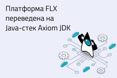 «ФлексСофт» и Axiom JDK расширяют взаимодействие в части внедрения решений на базе импортонезависимого Java-стека в программное обеспечение для финансового сектора. Компании заключили соглашение о сотрудничестве.