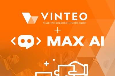 Российский разработчик профессиональных решений видеоконференцсвязи VINTEO  и компания «Вижнсервис», разработчик ИИ-платформы для хранения и обработки записей встреч MAX, сообщают о завершении тестов на предмет совместимости продуктов. Возможность вести запись и анализ видеозвонков и конференций с MAX был подтвержден как в облачной версии решения, так и в формате on-premise инсталляции с повышенным уровнем безопасности и защиты данных.