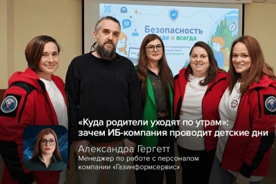 30 мая в компании «Газинформсервис» в четвёртый раз состоялся Детский день «Куда родители уходят по утрам». Мероприятие для детей сотрудников в этом году стало самым массовым — участие в нём приняли более 200 детей.