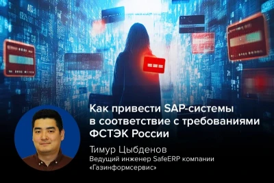 Федеральная служба по техническому и экспортному контролю (ФСТЭК) опубликовала «Рекомендации по предотвращению реализации угроз безопасности информации при применении SAP-систем в условиях прекращения их технической поддержки и распространения обновлений на территории Российской Федерации».