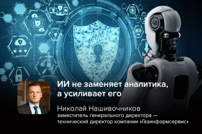 13 ноября на форуме «Цифровые решения» прошла пленарная сессия «Как бизнес защищает клиентов и данные в 2025 году». Среди спикеров — представители ведущих компаний, в том числе заместитель генерального директора – технический директор компании «Газинформсервис» Николай Нашивочников. Участники обсудили, как искусственный интеллект влияет на практики киберзащиты, прогнозирование атак и доступность технологий безопасности для бизнеса.