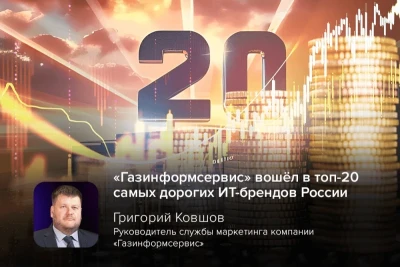 Компания «Газинформсервис», один из крупнейших в России отечественных разработчиков программных и программно-аппаратных средств обеспечения информационной безопасности, вошла в число 30 самых дорогих ИТ-брендов страны по итогам 2025 года. Рейтинг опубликован сегодня деловым изданием Forbes на основе исследования консалтинговой компании BrandLab.