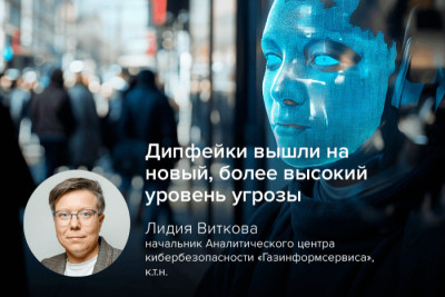 7 апреля в рамках российского форума по управлению интернетом RIGF 2025 начальник аналитического центра кибербезопасности компании «Газинформсервис», к. т. н. Лидия Виткова рассказала о растущей угрозе дипфейков и методах защиты от неё.