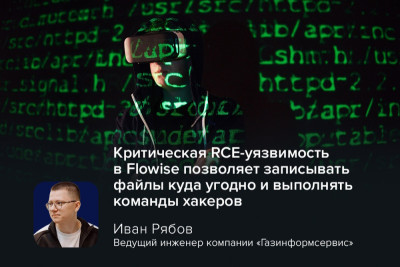 Разработчики Flowise, популярной платформы с открытым исходным кодом для создания AI-агентов, выпустили срочное обновление, устраняющее критическую уязвимость CVE-2025-61913.