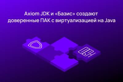 Компании Axiom JDK (АО «Аксиом»), поставщик российской платформы Java, и «Базис», российский разработчик решений для организации динамической инфраструктуры, виртуальных рабочих мест и оказания облачных услуг, объявили о заключении соглашения о стратегическом сотрудничестве. Партнерство направлено на развитие отечественных программных и программно-аппаратных комплексов (ПАК), соответствующих требованиям ФСТЭК, и создание защищенной среды исполнения Java-приложений в виртуализированных средах.