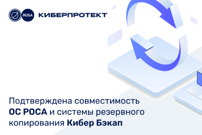 НТЦ ИТ РОСА и компания «Киберпротект» продолжают технологическое партнерство, в рамках которого провели испытания совместной работы обновленных версий операционных систем: РОСА «КОБАЛЬТ» и РОСА «ХРОМ» с российской системой резервного копирования Кибер Бэкап 16.