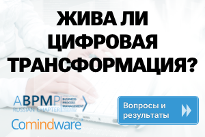 Компания Comindware и Российская Ассоциация BPM-профессионалов проводят первое в России независимое исследование скорости и эффективности цифровой трансформации в России. Это первая подобная инициатива, которая позволит получить объективные данные о готовности бизнеса активно использовать программные средства для автоматизации бизнес-процессов и цифровой трансформации.