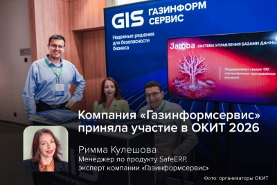 Компания «Газинформсервис» выступила VIP-партнёром юбилейной Объединённой конференции ИТ-служб (ОКИТ 2026), являющейся одной из ключевых отраслевых площадок для руководителей ИТ-служб предприятий энергетики.