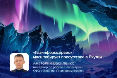 Якутск становится одной из ключевых точек роста для компании «Газинформсервис» в Дальневосточном регионе. Стратегию расширения присутствия и внедрения инновационных подходов к ИТ-архитектуре эксперты компании обсудили в рамках организованного компанией «СофтМолл» бизнес-ужина с представителями бизнес-сообщества региона.
