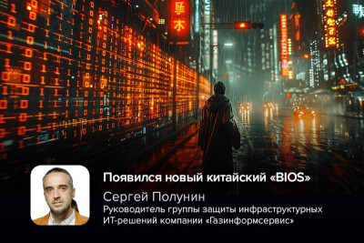 Появление нового стандарта загрузки, призванного заменить BIOS и UEFI, — UBIOS (Unified Basic Input Output System) — разработанного в Китае, обещает стать значительным шагом на пути к цифровой независимости, отметил руководитель группы защиты инфраструктурных ИТ-решений компании «Газинформсервис» Сергей Полунин.