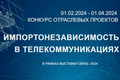 Первые 25 проектов-участников включены в шорт-лист конкурса «Импортонезависимость в телекоммуникациях», организованного в рамках деловой программы выставки «Связь-2024». Представленные решения успешно прошли предварительную оценку на соответствие требованиям конкурсной программы, и переданы к рассмотрению жюри, в состав которого входят руководители ИТ-направлений ведущих российских банков, ректор ВУЗа, представители профильных сообществ и организаций, отраслевых СМИ и др. Победители в десяти конкурсных номинациях будут определены по итогам заседания жюри 9 апреля.