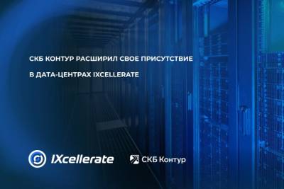 СКБ Контур, один из ведущих российских разработчиков ПО для бизнеса, расширил свое присутствие в дата-центрах IXcellerate. Новая инсталляция оборудования завершена в ЦОД MOS3 (Северный кампус).