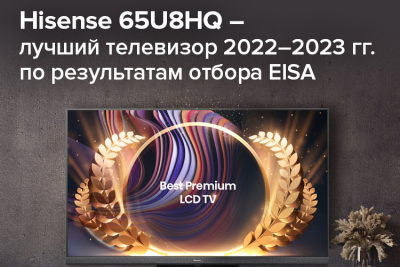 Модель Hisense 65U8HQ победила в номинации «Лучший продукт 2022–2023 гг.»