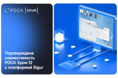 Разработчик инфраструктурного и системного программного обеспечения НТЦ ИТ РОСА и российская компания Sigur, производитель программно-аппаратных комплексов систем контроля и управления доступом (СКУД), подтвердили совместимость платформы Sigur с операционной системой РОСА Хром. Испытания прошли при участии специалистов обеих компаний и подтвердили корректную работу продуктов Sigur 1.6.7.54 на платформах РОСА Хром 12 Сервер и РОСА Хром 12 Рабочая станция, показав стабильность и корректное функционирование всех основных функций программного обеспечения.