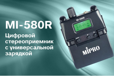 Цифровая система внутриканального ушного монитора серии MIPRO MI-58 дополнена поясным диверситивным приёмником с функционалом работы в инженерном режиме и возможностью зарядки аккумулятора через порт USB-C.