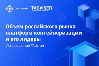 Deckhouse Kubernetes Platform (DKP) заняла наибольшую долю российского рынка в сегменте контейнеризации. По данным исследования TAdviser доля DKP оценивается в 30 %. В исследовании приняли участие 296 представителей заказчиков. Со стороны разработчиков к участию были приглашены 34 вендора платформ контейнеризации.