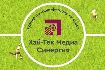 Компания Hi-Tech Media стала генеральным спонсором турнира по мини-футболу, поддержав спортсменов Казани.