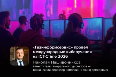 Компания «Газинформсервис» при поддержке Министерства иностранных дел Российской Федерации, Министерства цифрового развития, связи и массовых коммуникаций Российской Федерации, Национального координационного центра по компьютерным инцидентам (НКЦКИ) и МГТУ им. Н. Э. Баумана выступила организатором международных киберучений в рамках конференции по противодействию преступлениям, совершаемым с использованием ИКТ, ICT-CRIME 2026.