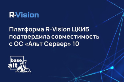 «Базальт СПО» подтвердила совместимость ОС «Альт Сервер» 10 с R-Vision ЦКИБ (Центром контроля информационной безопасности), продуктом компании R-Vision.