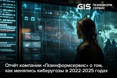 Аналитический центр кибербезопасности компании «Газинформсервис», ведущего отечественного разработчика и интегратора в области информационной безопасности, представил масштабное исследование эволюции кибератак и защитных стратегий в России за период 2022–2025 годов. В отчёте отмечается, что парадигма угроз кардинально сместилась – от публичных атак хактивистов и вымогателей к скрытым, управляемым операциям.