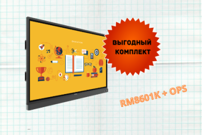 Компания BenQ - всемирно известный производитель цифровых устройств визуализации – анонсировала новое выгодное предложение, которое объединяет интерактивную панель BenQ RM8601K и компьютер OPS IE1002.