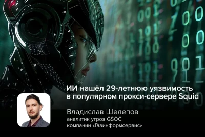 Специалисты по информационной безопасности обнаружили с помощью искусственного интеллекта критическую уязвимость в Squid — одном из самых популярных кеширующих прокси-серверов с открытым исходным кодом. Проблема присутствовала в коде с 1997 года и позволяла злоумышленникам похищать незашифрованные HTTP-запросы других пользователей, включая заголовки авторизации, сессионные токены и ключи API.