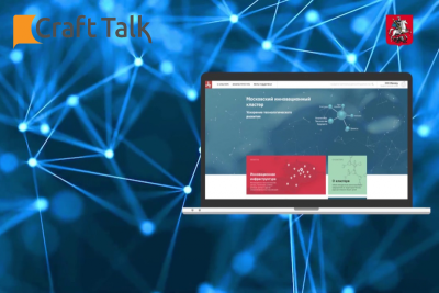 CraftTalk, создатель уникальной российской AI-платформы для текстовых каналов коммуникации и управления знаниями, вошел в топ-лист отечественных ИТ-решений от Московского инновационного кластера.